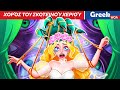 Χορός του Σκοτεινού Χεριού | Dance of The Dark Hand In Greek 👻 Princess Cartoon @WOAGreekFairyTales