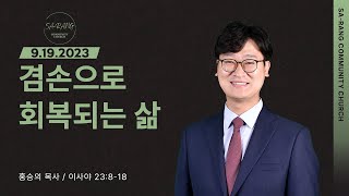 홍승의 목사 | 겸손으로 회복되는 삶 | 평일새벽설교 | 09192023