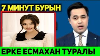 Ерке Есмахан Туралы Сонғы Сұмдық Хабар.Жанкүйерлер Мұны Көргенде Таң Қалды.Міне, Видео...