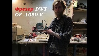 Фрезер DWT   OF -1050 V  ТОП!!!   Честный обзор для упрощения вашей жизни перед покупкой)