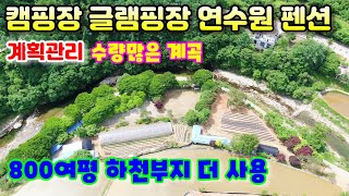 [매물번호 938번]수량 많은 맑은계곡 접/800여평 하천부지더 사용/계획관리지역의 캠핑장 글램핑장 펜션 연수원부지로 최고의 땅(양평땅)(양평부동산급매물)(양평토지)