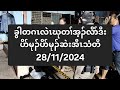 ခွါတဂၤလဲၤဃုတၢ်အ့ၣ်လိာ်ဒီးပိာ်မုၣ်ပိာ်မုၣ်ဆဲးအီၤသံတိ 28/11/2024