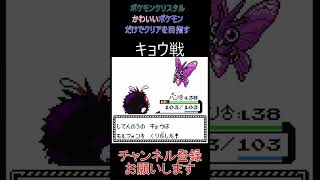 キョウ戦　かわいいポケモンだけでクリアを目指す【ポケモンクリスタル】 #ゲーム実況 #ポケモン実況 #ゲーム