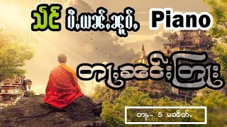 Music for Meditation. သဵင်တွႆႇ တႃႇၼင်ႈတြႃး ယဵၼ်လီ 5-မၼဵတ်ႉ