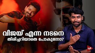 താരത്തിനപ്പുറമുള്ള വിജയ് എന്ന നടൻ | Is Vijay a good actor ? | Thalapathy Vijay Acting Analyse