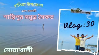 শান্তিপুর সমুদ্র সৈকত | হাতিয়া উপজেলা | নোয়াখালী #noakhali #seabeach