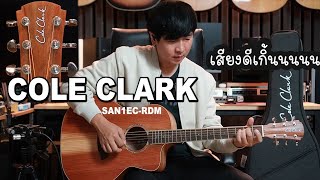 Cole Clark SAN1EC-RDM เสียงดีเวอร์ ในราคาที่ไม่เวอร์