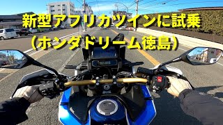 新型アフリカツイン試乗/CRF1100L