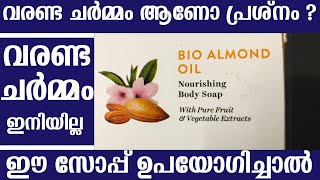 വരണ്ട ചർമ്മമുള്ളവർക്ക് ഉപയോഗിക്കാൻ ഏറ്റവും നല്ല സോപ്പ്