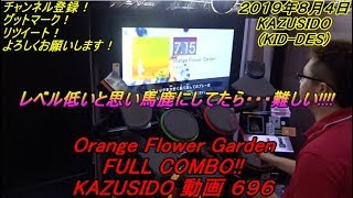 Orange Flower Garden LV,7,15【FULL COMBO!!】普通に難しいですよｗもっとLV上げようよｗ KAZUSIDO 動画 ６９６