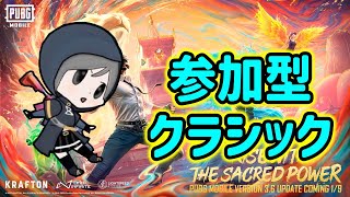 【参加型】業績チャレンジやります。参加型クラシック。説明欄必読【PUBGモバイル】