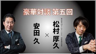 経験者が語る外食産業のM\u0026A事情とは！？安田 久×松村厚久　第5回飲食店スター経営者対談！