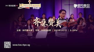 齐来赞美 • WORSHIP TOGETHER 走过圣诗历史的走廊