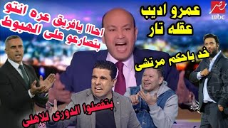 اضحك مع عمرو عقله تار يافريق عره انتوا بتصارعو على الهبوط وجنون رضا عبد العال وجنون ميدو والغندور