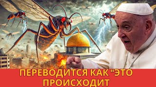 Что только что произошло в Иерусалиме, что потрясло весь мир