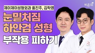 눈밑처짐 하안검 성형 부작용피하기/ 제이제이성형외과 홍진주, 김학영