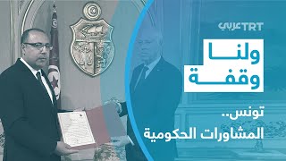 تونس.. بين المشاورات الحكومية والمناورات السياسية | ولنا وقفة 508