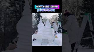 เจ๋ง‼️รูปปั้นหิมะแกะสลัก Silver Skate Festival🇨🇦#snowsculpture,#silverskatefestival,#shorts,