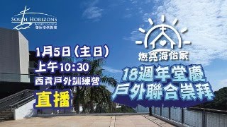 海怡浸信教會2025年1月5日(主日)，「18週年堂慶戶外聯合崇拜」直播