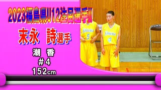 【バスケ】末永詩選手 潮香＃4（2023福島県U12注目選手）