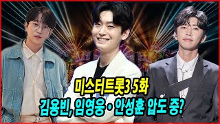 미스터트롯3 5화: 김용빈, 임영웅·안성훈 압도 중? 하지만 우승자는 이미 정해져 있다?