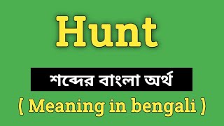 Hunt Meaning in Bengali || Hunt শব্দের বাংলা অর্থ কি? || Word Meaning Of Hunt