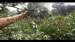 เข้าป่าตามหาวัดร้างในโคลงนิราศ - วัดเสือข้าม (จะเจอมั้ยเนี้ย !!)