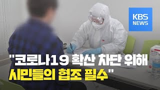 “코로나19 전국확산 차단 위해선 시민협조가 절대적” / KBS뉴스(News)