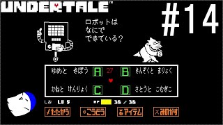 不思議なRPG『UNDERTALE』 実況#14