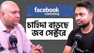 দেশে এবং দেশের বাইরে Facebook Marketing জবের চাহিদা প্রচুর