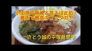 【さとう誠の平塚見聞学】今回ご紹介するのは、平塚から足を伸ばして伺うべきと考えるラーメン店、小田原市栄町のくまもとらーめんブッダガヤさんです。かつては最凶とまで言われた暴力的な豚骨スープの現在地です。