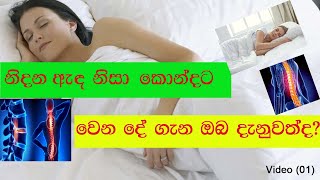 ඇද  නිසා කොන්දට වෙනදේ ගැන ඔබ දැනුවත්ද?