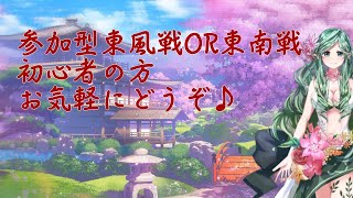 【視聴者参加型】雀魂4人打ち東風戦　初心者の方お気軽にどうぞ　息吹がトんだら… #16