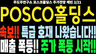 포스코홀딩스/POSCO홀딩스 주가전망] 속보!! 특급 호재 나왔습니다!! 매출 폭등!! 주가 폭등 시작!! feat.주도주연구소DS 케빈