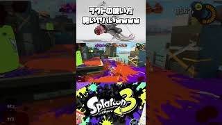 ラクトのあまりにもうるさい使い方ｗｗｗｗ【スプラトゥーン3】#Shorts