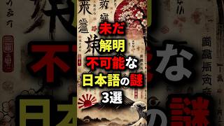 未だ解明不可能な日本語の謎3選　#都市伝説