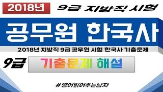 [공무원 한국사][2018년 지방직 9급 한국사 기출문제] (해설) ㅣ공무원 기출문제ㅣ2018 공무원 기출문제ㅣ2018 지방직 한국사 기출ㅣ 공무원 과년도 기출