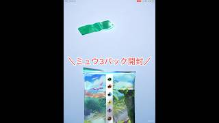 【ポケポケ】ミュウ3パック開封！#shorts #四国めたん #ポケポケ