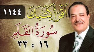 الشيخ أحمد عامر - برنامج اقرأ كتابك - الحلقة 1144 - القلم - من الآية 16 إلى الآية 33