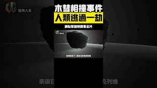 人類目睹的宇宙事件：1994年彗木相撞究竟有多震撼，地球僥倖逃過一劫 #彗木相撞 #劫難 #木星