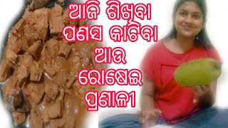 ବହୁତ୍ ସହଜ ଉପାୟରେ ପଣସ କାଟିବା ଆଉ ରୋଷେଇ କରିବା ।Easy way of cutting \u0026 cooking Jackfruit