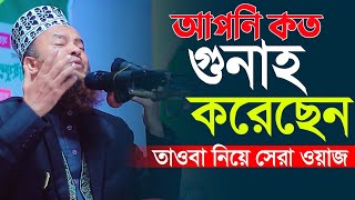 জীবনে কত গুনাহ করেছেন ওয়াজটি একবার শুনুন | ড আবুল কালাম আজাদ বাশার নতুন ওয়াজ abul kalam azad bashar