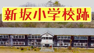 〜廃校を訪ねて〜　新坂小学校跡（広島県神石郡神石高原町）　ドローン撮影有り