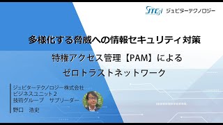 多様化する脅威への情報セキュリティ対策～特権アクセス管理【PAM】によるゼロトラストネットワーク