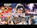 Download বাংলাদেশের সর্বোচ্চ আয় করা শ্রেষ্ঠ ১০ চলচ্চিত্র | Top 10 Movies Of Bangladesh In Mp4 3Gp Full HD Video