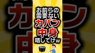 【2ch有益スレ】お前らの需要ないカバンの中身晒してけw #2ch有益スレ #shorts vol.592