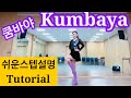 [스텝설명] Kumbaya Linedanceㅣ쿰바야 라인댄스ㅣ안은희라인댄스 ㅣ Tutorial