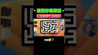 用ChatGPT和Cursor快速创建迷宫行者游戏：2分钟轻松上手！