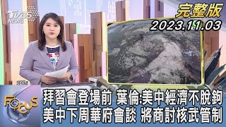 拜習會登場前 葉倫:美中經濟不脫鉤 美中下周華府會談 將商討核武管制｜FOCUS世界新聞 @TVBSNEWS01