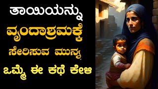 ತಾಯಿಯ ಪ್ರೀತಿಯ ಒಂದು ಕಥೆ | Kannada Motivational And Inspirational Story | Kannada Kahani | Kannada